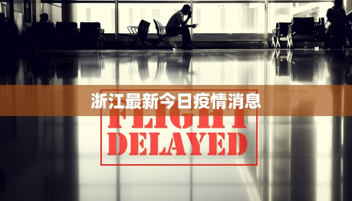 浙江最新今日疫情消息 浙江最新今日疫情消息