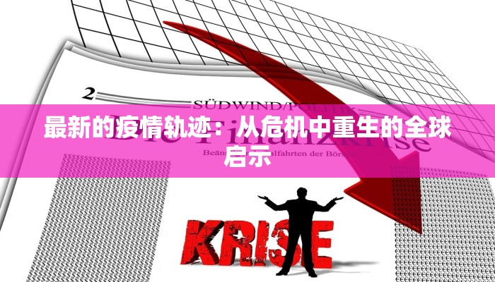 最新的疫情轨迹：从危机中重生的全球启示