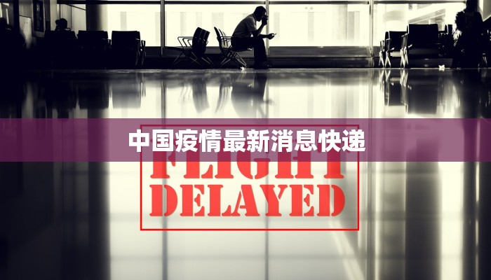 中国疫情最新消息快递 中国疫情最新消息快递
