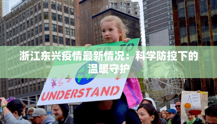 浙江东兴疫情最新情况:科学防控下的温暖守护 浙江东兴疫情最新情况:科学防控下的温暖守护