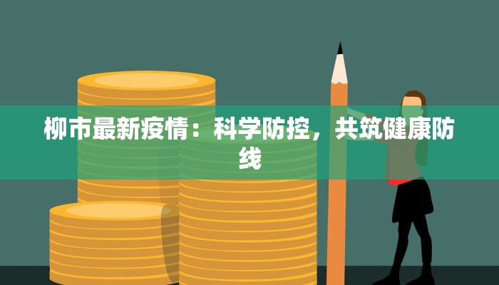 广平东湖疫情最新消息