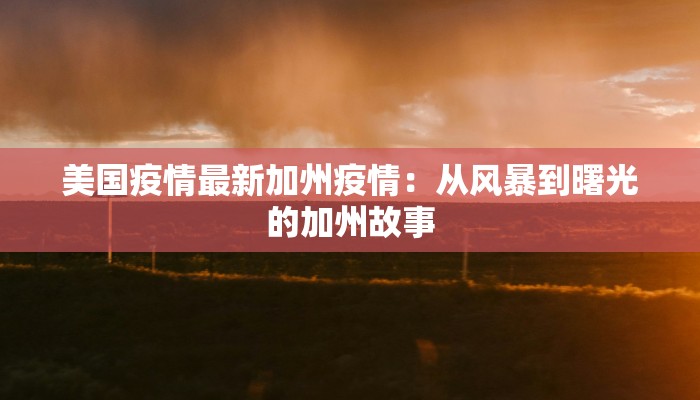 美国疫情最新加州疫情:从风暴到曙光的加州故事 美国疫情最新加州疫情:从风暴到曙光的加州故事
