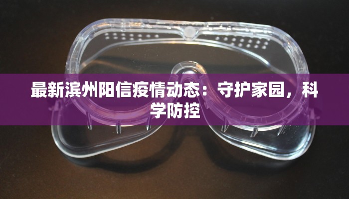 最新滨州阳信疫情动态：守护家园，科学防控