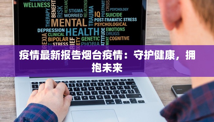 疫情最新报告烟台疫情：守护健康，拥抱未来