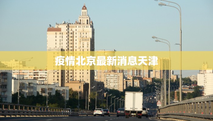 疫情北京最新消息天津