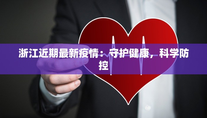 浙江近期最新疫情:守护健康,科学防控 浙江近期最新疫情:守护健康,科学防控