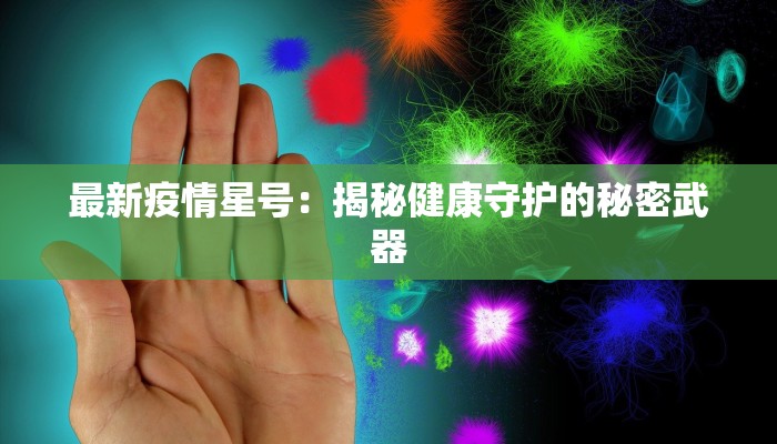 山西最新疫情原因揭秘：从源头到防控的智慧启示