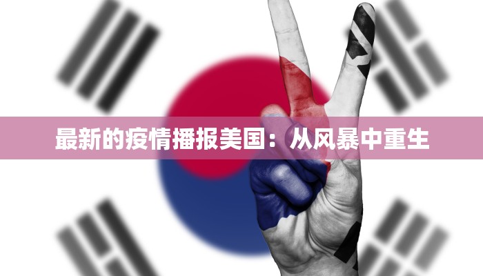 最新的疫情播报美国:从风暴中重生 最新的疫情播报美国:从风暴中重生