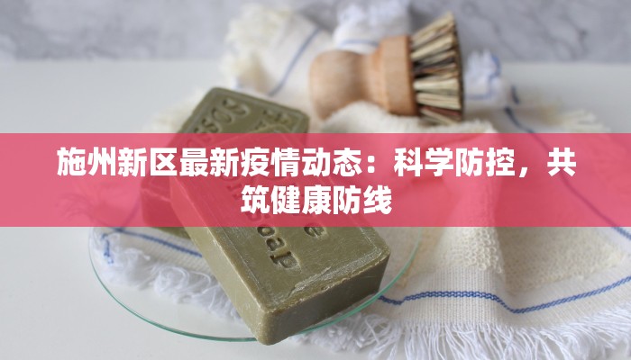 施州新区最新疫情动态：科学防控，共筑健康防线