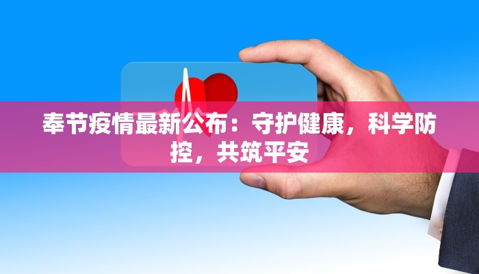 奉节疫情最新公布：守护健康，科学防控，共筑平安