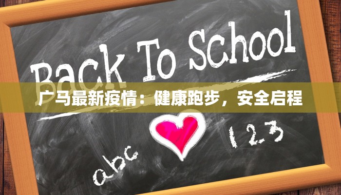 广马最新疫情：健康跑步，安全启程