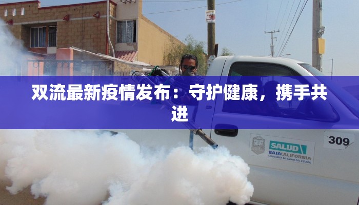 双流最新疫情发布：守护健康，携手共进