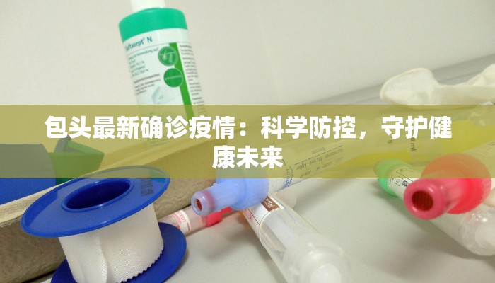 疫情最新通报尉氏：守护家园，科学防控共筑健康防线