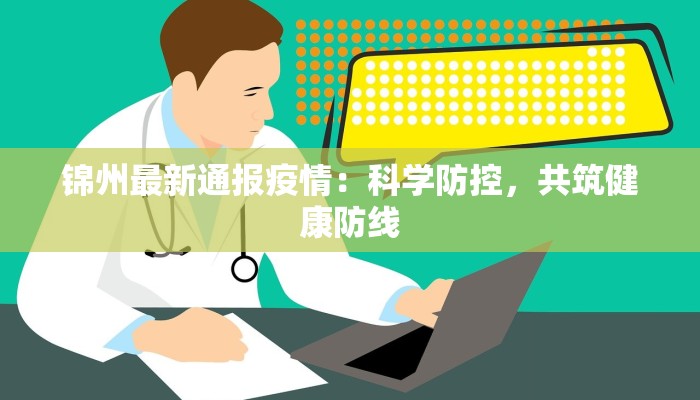 锦州最新通报疫情：科学防控，共筑健康防线