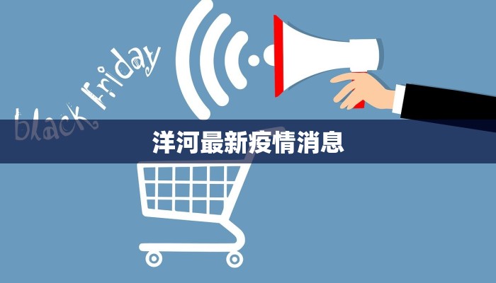 洋河最新疫情消息 洋河最新疫情消息