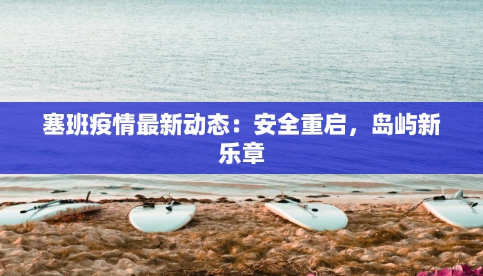 塞班疫情最新动态：安全重启，岛屿新乐章