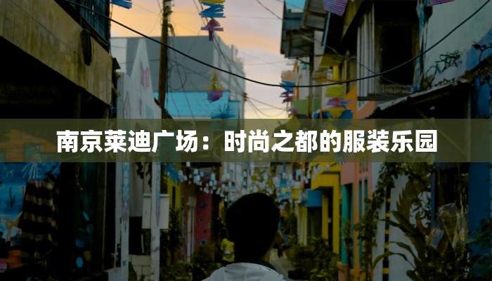 南京莱迪广场：时尚之都的服装乐园