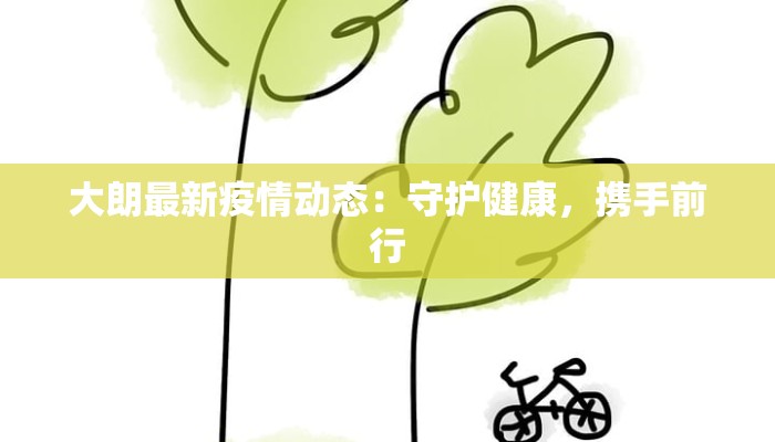 大朗最新疫情动态：守护健康，携手前行