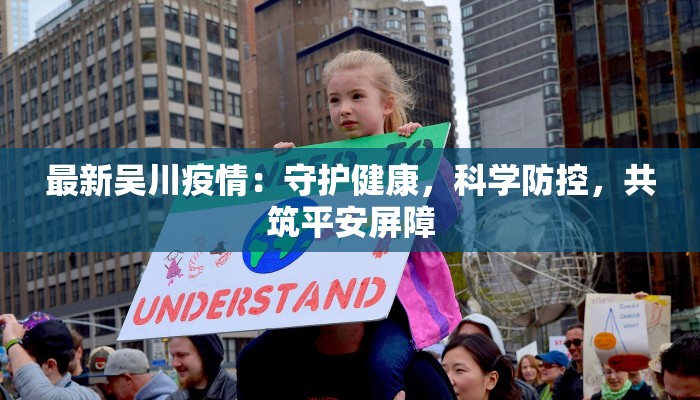 最新吴川疫情：守护健康，科学防控，共筑平安屏障