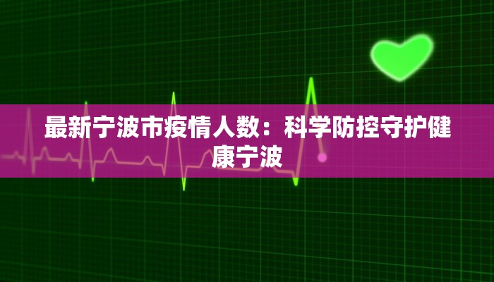 最新宁波市疫情人数:科学防控守护健康宁波 最新宁波市疫情人数:科学防控守护健康宁波