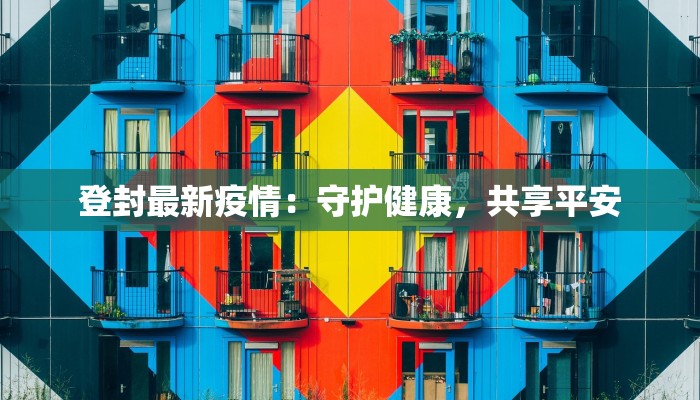 安溪疫情最新播报