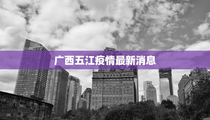 广西五江疫情最新消息