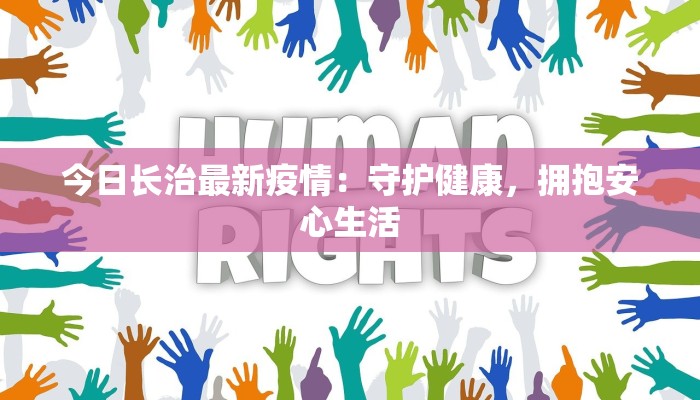 今日长治最新疫情：守护健康，拥抱安心生活