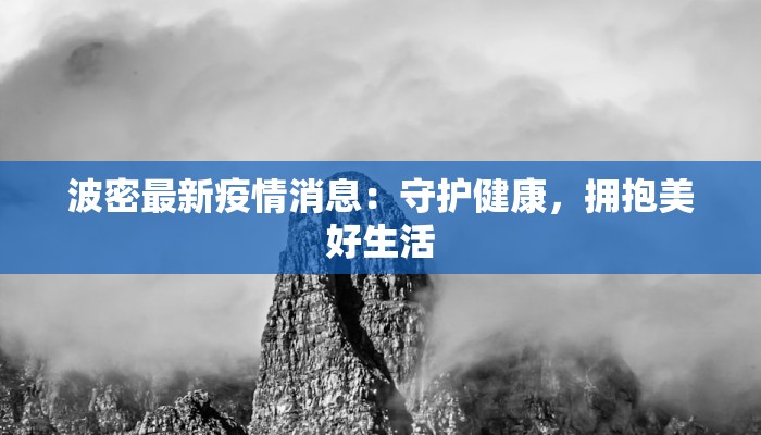 波密最新疫情消息：守护健康，拥抱美好生活