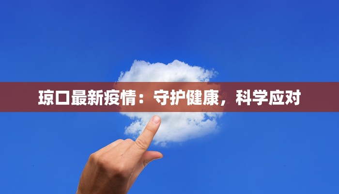 洪阳最新疫情消息通知