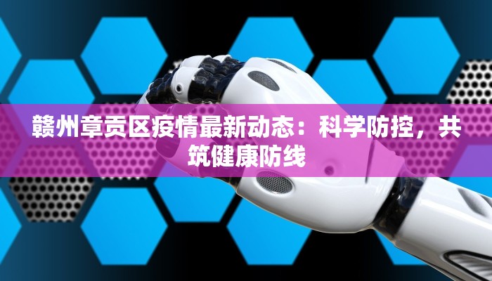 赣州章贡区疫情最新动态：科学防控，共筑健康防线
