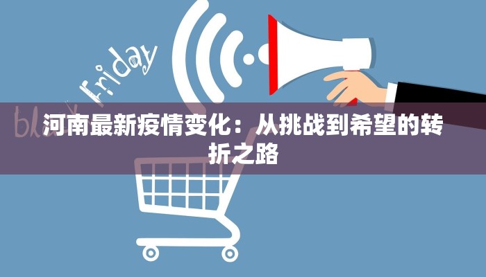 河南最新疫情变化：从挑战到希望的转折之路
