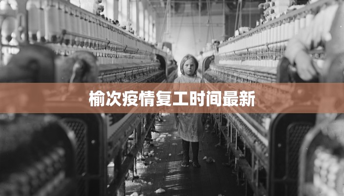 榆次疫情复工时间最新