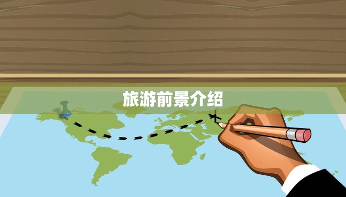旅游前景介绍 旅游前景介绍