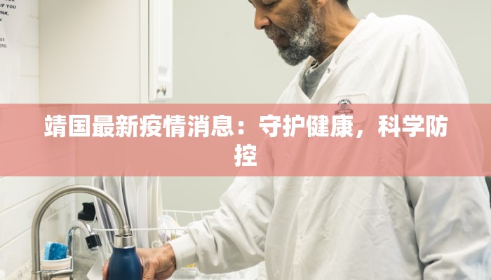 靖国最新疫情消息：守护健康，科学防控