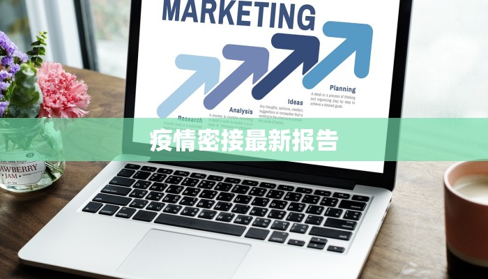 平度新河最新疫情防控：守护家园的温暖力量