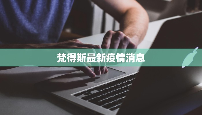 梵得斯最新疫情消息