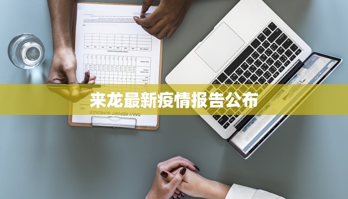 来龙最新疫情报告公布