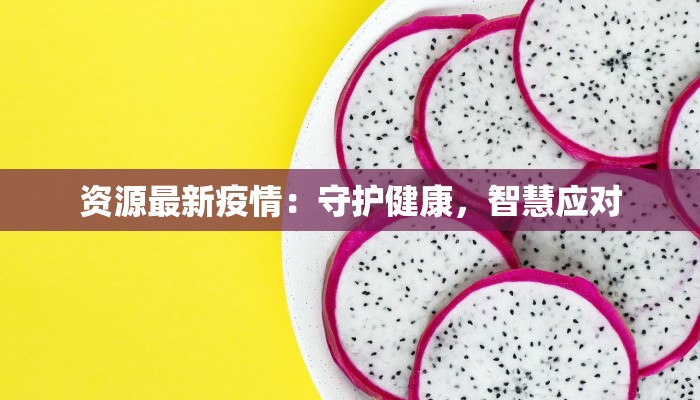 疫情最新报道文山