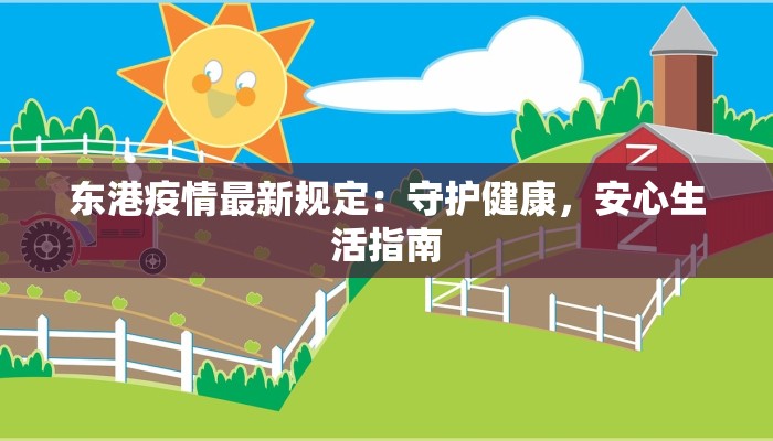 东港疫情最新规定:守护健康,安心生活指南 东港疫情最新规定:守护健康,安心生活指南