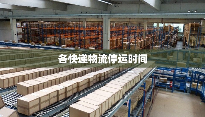 各快递物流停运时间
