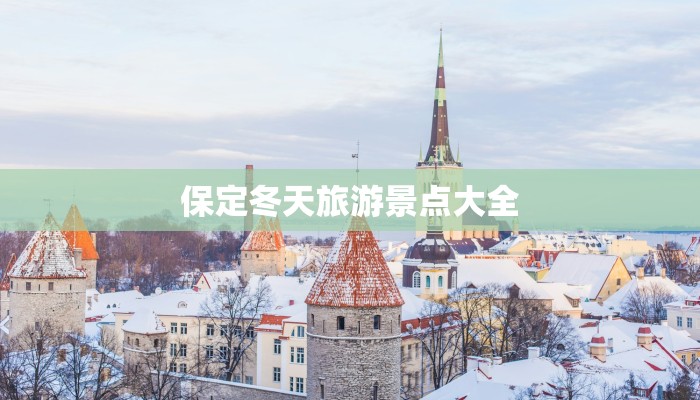 保定冬天旅游景点大全