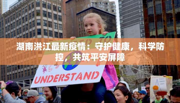 湖南洪江最新疫情:守护健康,科学防控,共筑平安屏障 湖南洪江最新疫情:守护健康,科学防控,共筑平安屏障