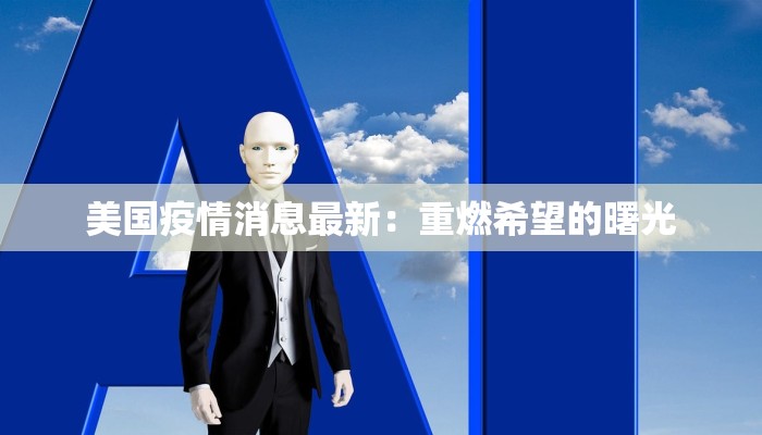 最新谢家滩疫情:守护家园,科学防控,共克时艰 最新谢家滩疫情:守护家园,科学防控,共克时艰