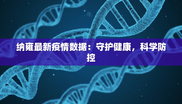 纳雍最新疫情数据：守护健康，科学防控