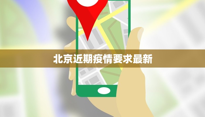 北京近期疫情要求最新 北京近期疫情要求最新