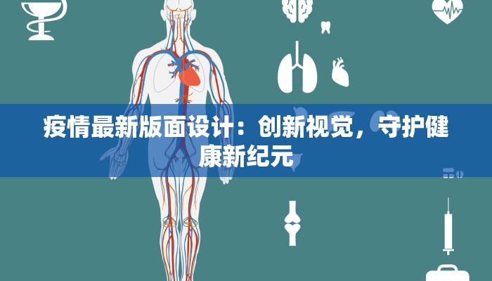 疫情最新版面设计:创新视觉,守护健康新纪元 疫情最新版面设计:创新视觉,守护健康新纪元