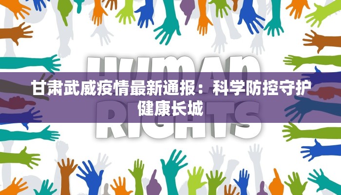 甘肃武威疫情最新通报：科学防控守护健康长城