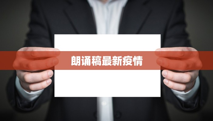 朗诵稿最新疫情 朗诵稿最新疫情