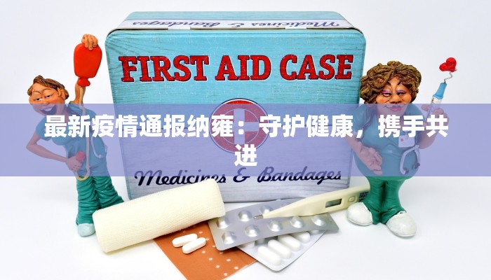 荆家庄最新疫情情况 荆家庄最新疫情情况