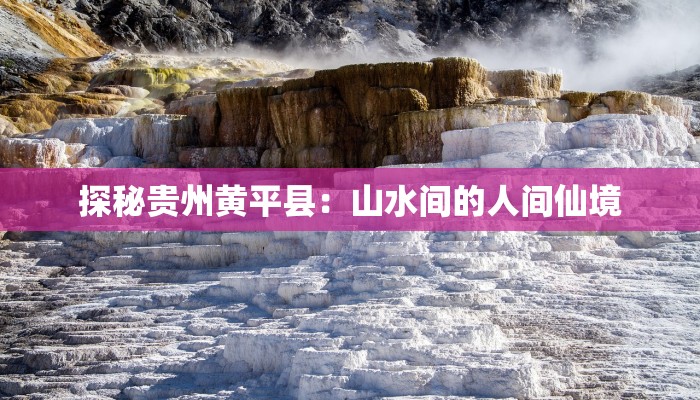 探秘贵州黄平县：山水间的人间仙境